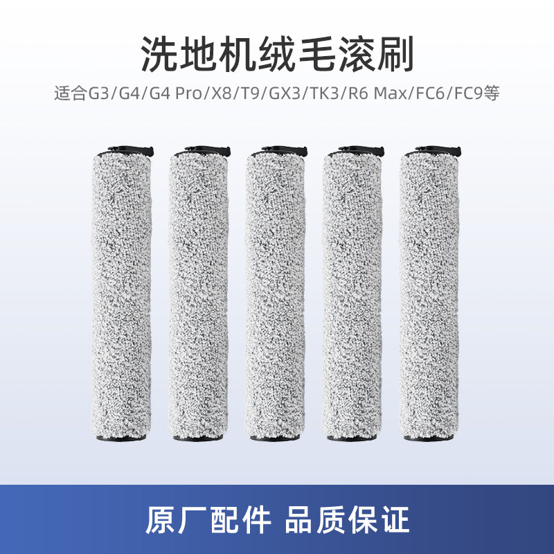 适用美的G3洗地机GX3配件T9/R6 Max绒毛滚刷FC6/FC9清洁液滚筒TK3
