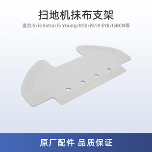 EYE 适用美 Young扫地机K50配件i9 i5b拖板抹布支架i50Pro