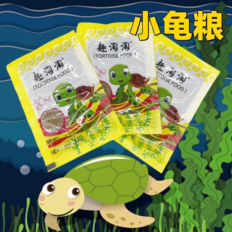 趣淘淘幼龟龟粮专用粮龟苗开口粮食物小龟巴西龟草龟小乌龟饲料