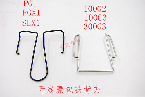 EW300话筒SLX4 PGX2/PGX4SLX1无线麦克风腰包发射器夹子背夹弹簧