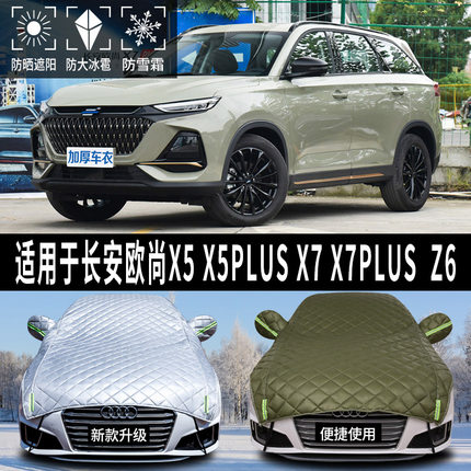 速发长安欧尚X5/X罩//Z6专用汽车防晒7车顶蓬遮伞帘棚前挡太