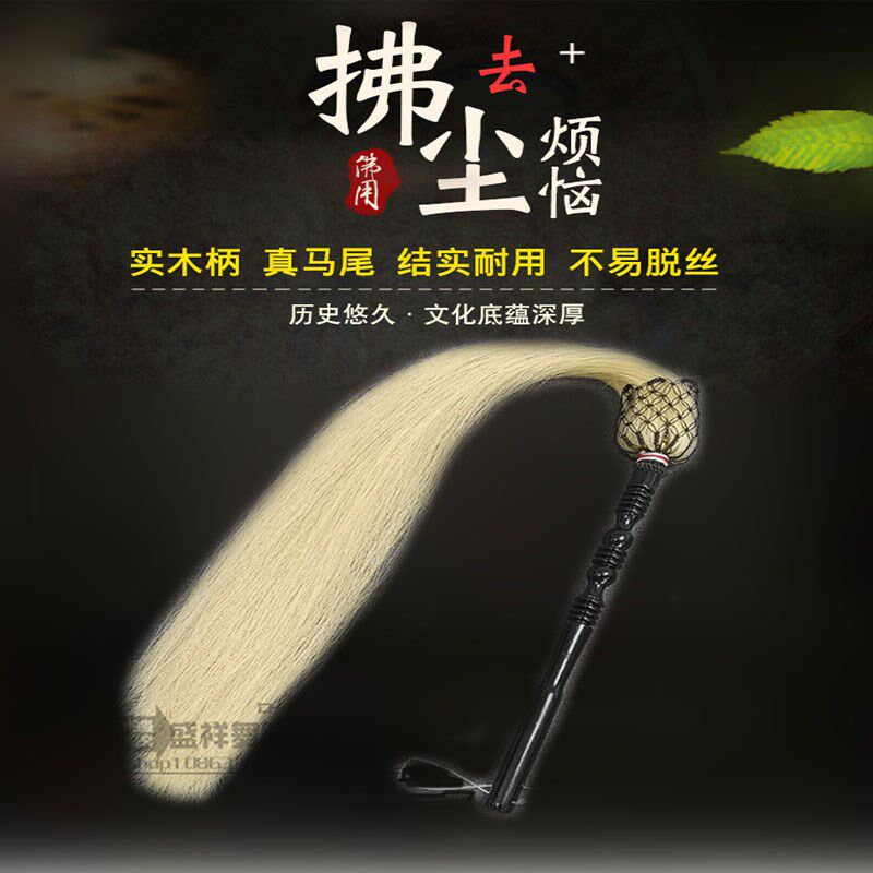 速发拂尘太极拂尘甩子太极真马尾佛尘浮尘太监道具用品仿马尾拂尘