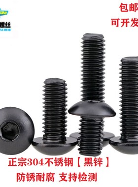 速发M8 04圆色不锈钢镀头内六角螺丝 黑黑锌盘头内六角螺栓ISO780