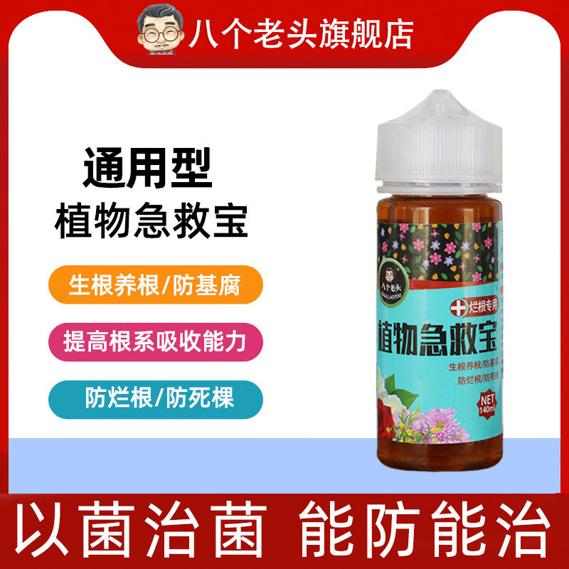 速发烂个老头烂卉急救宝通用型绿植花根盆栽防治八根死棵根腐菌剂