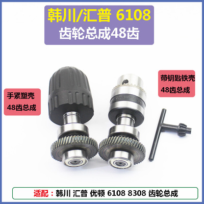 速发韩电汇配6108川钻夹头总成手电钻钻夹头输出轴齿轮优利特10A