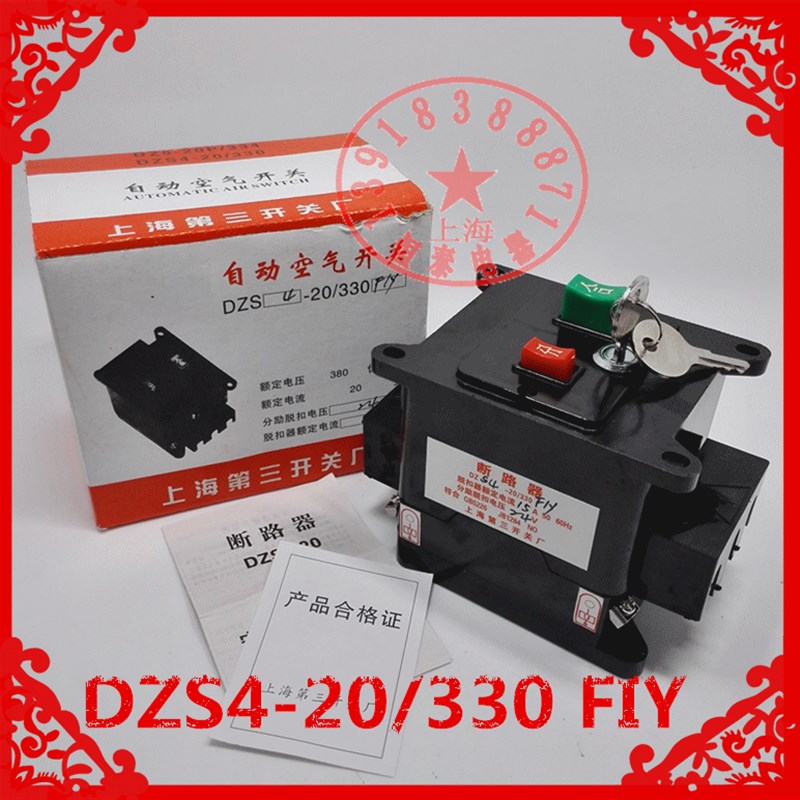速发第三开关空气开关 DZS4-20/0IFY带锁断路器空开分励脱扣4280V