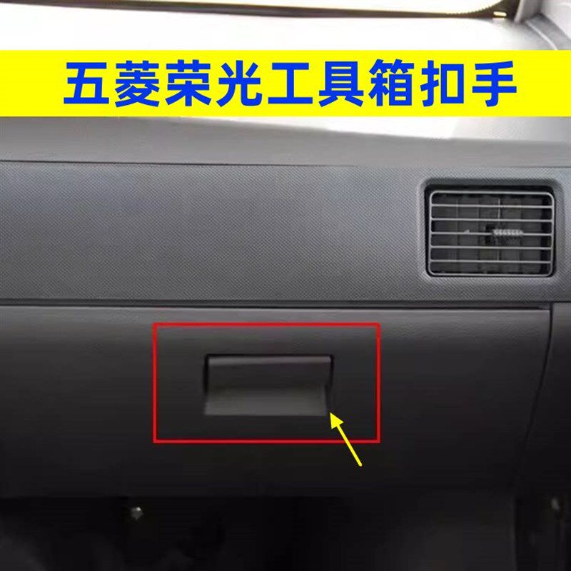 速发五菱荣光小卡 6407 6450面包车杂物盒扣手副驾工具储物箱锁扣