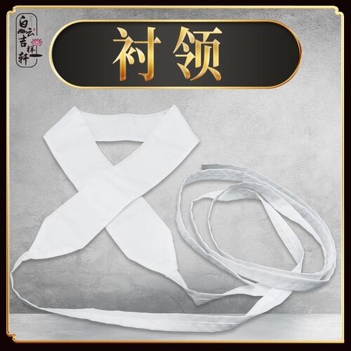 速发道士服家全套衬领斜襟道装百搭领子道装用品道袍假领道家男衣