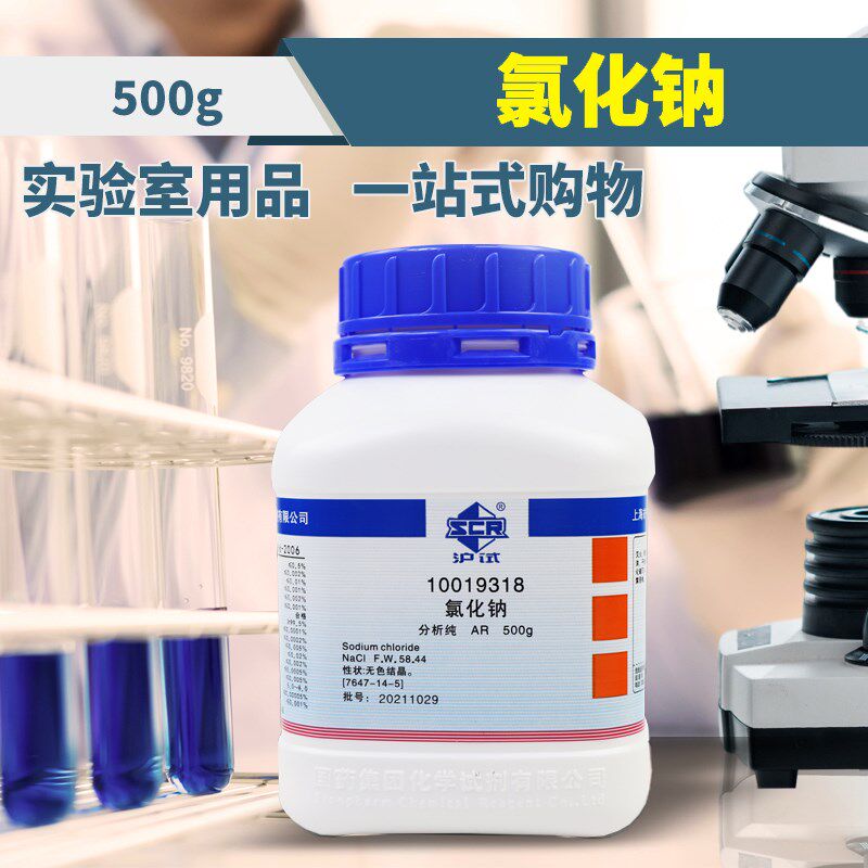 速发氯化钠分析纯沪试500g国药试剂西陇科学科密欧盐雾试验工业盐