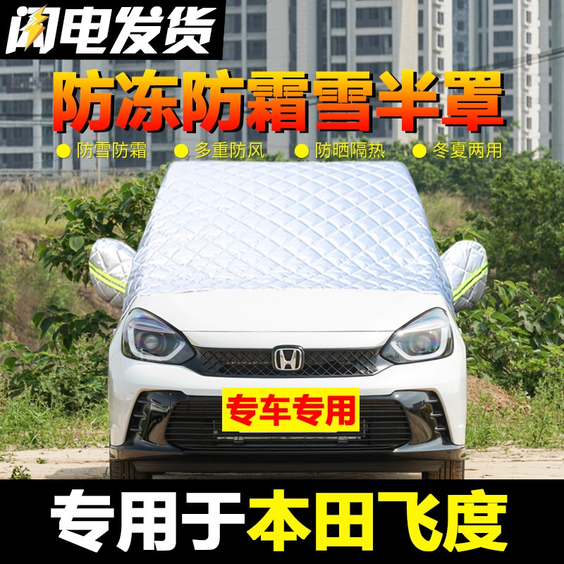 速发飞度车衣车罩汽车前霜风玻冻防璃罩防雪防挡冬季半罩雪挡