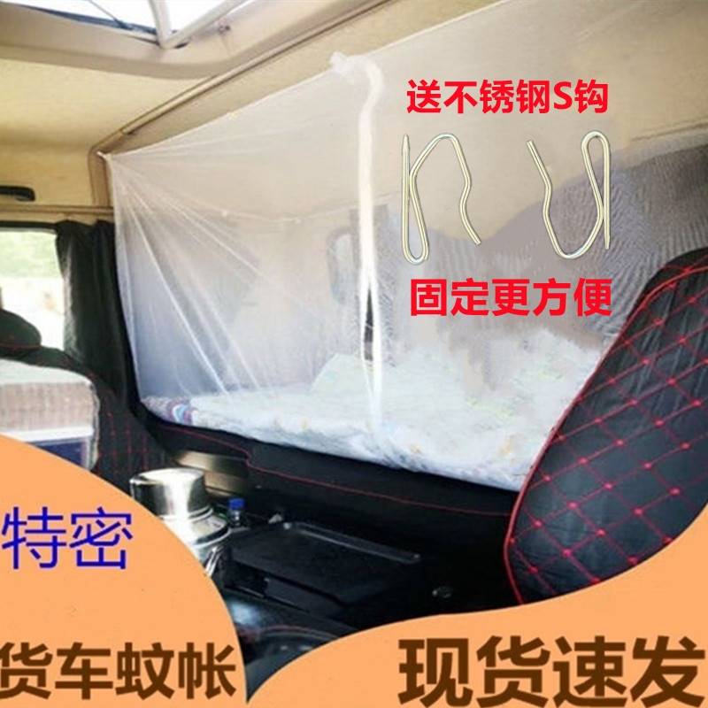 速发货车蚊帐车载车用货车卧铺蚊帐防蚊蝇专用车载天帐车用风东蚊