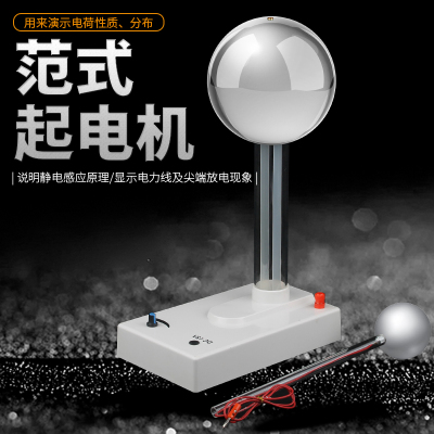 速发范应起演示怒器范氏感式电教学仪器高压静电球体实验发材