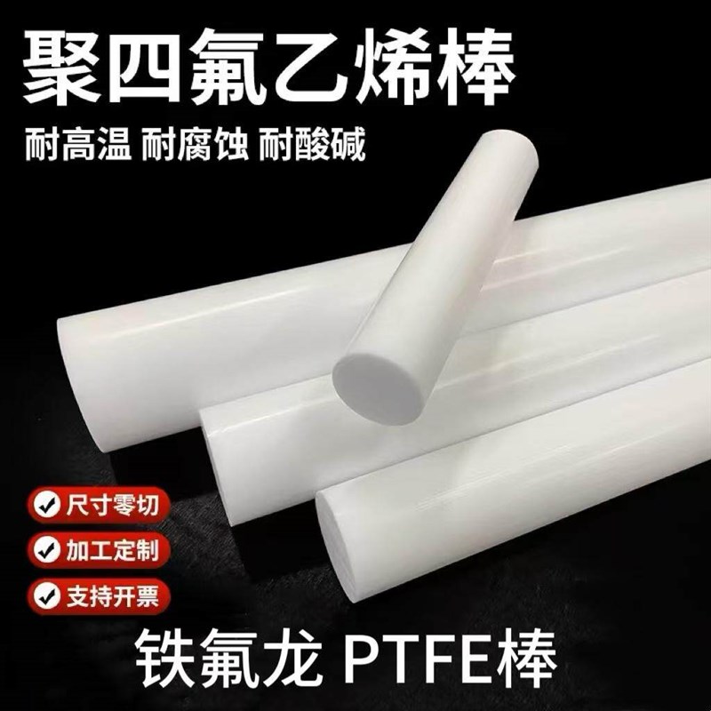 速发白色聚四氟乙烯棒四氟棒圆棒铁氟龙棒PTFE棒料特氟龙F4棒垫片图片