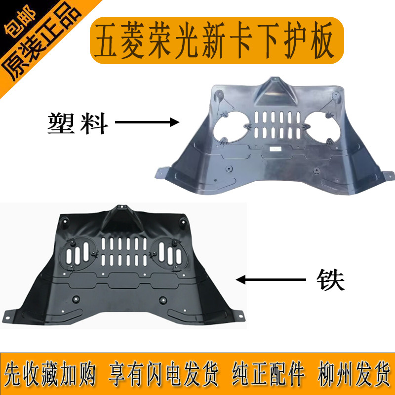 五菱荣光新卡发动机护板单双排小卡全铁汽车底盘防护发动机下挡板