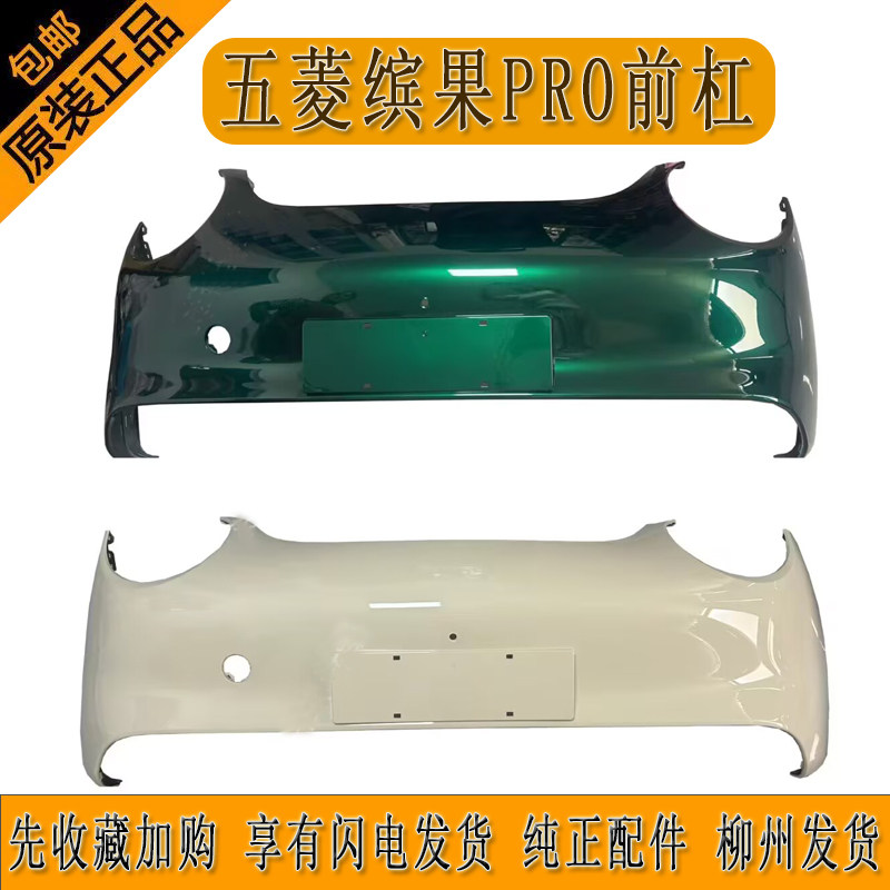 原厂五菱缤果PRO前杠前保险杠前护杠前包围带高温烤漆柳州发货