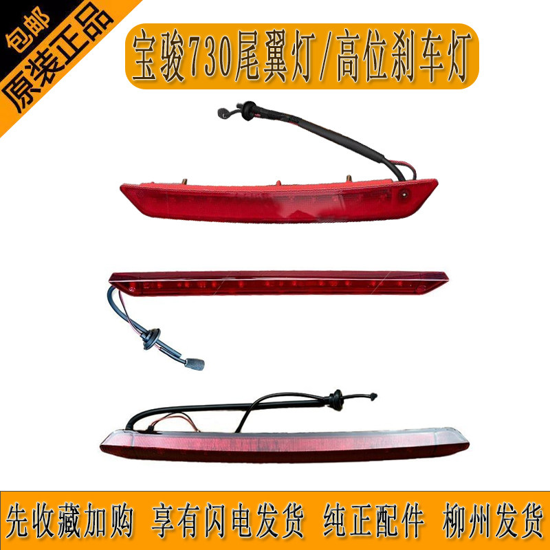 原厂宝骏730尾翼灯高位刹车灯尾门导流板灯LED灯灯罩灯壳柳州发货