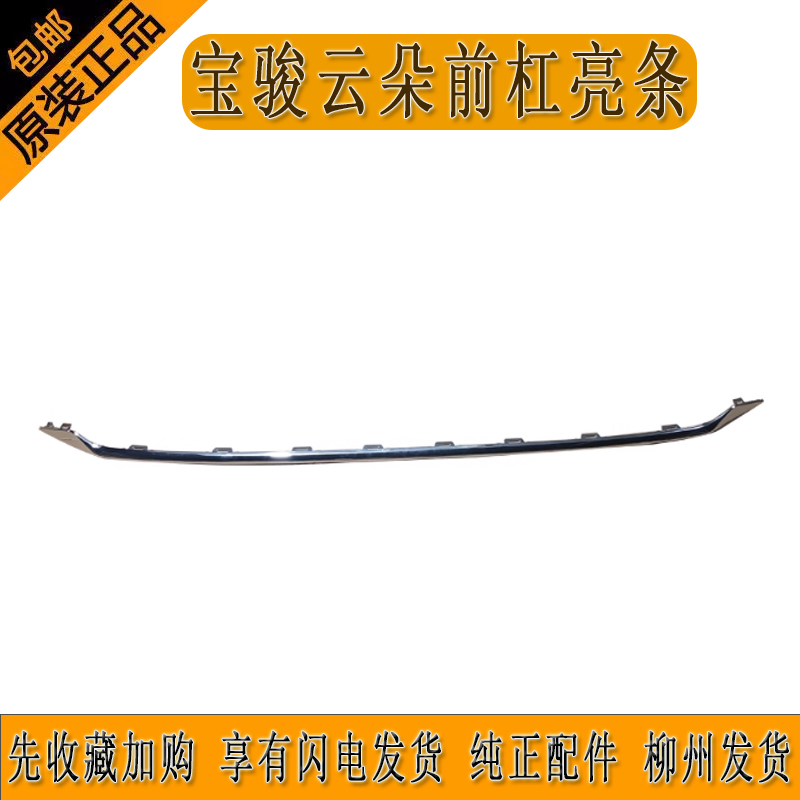 新宝骏云朵前杠亮条原厂质量保证