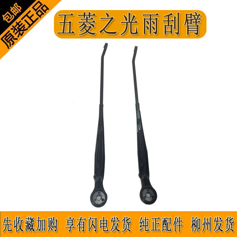 原厂五菱之光雨刮臂6376 6400雨刮摇杆摇臂U型接口雨刮臂柳州发货