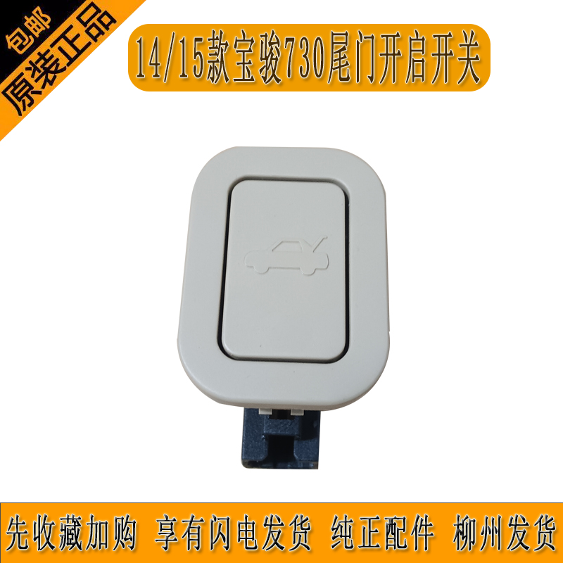 原厂宝骏730后备箱开关尾门开关后盖开关尾箱盖开关后盖开启按钮