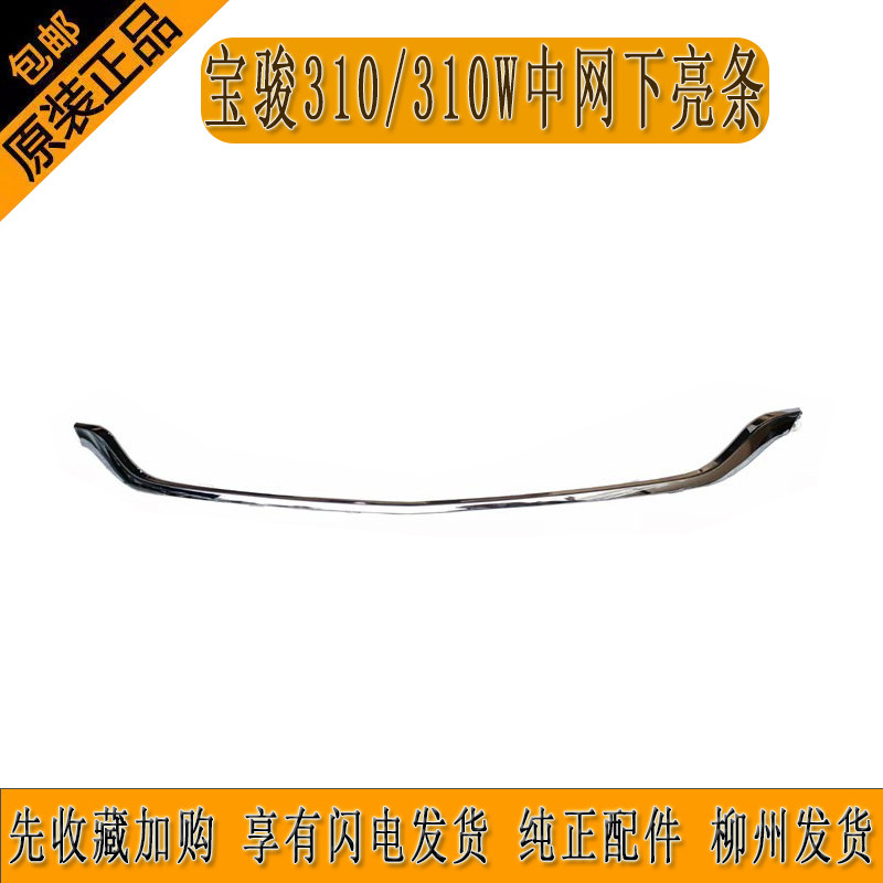 宝骏中网装饰亮条原装正品