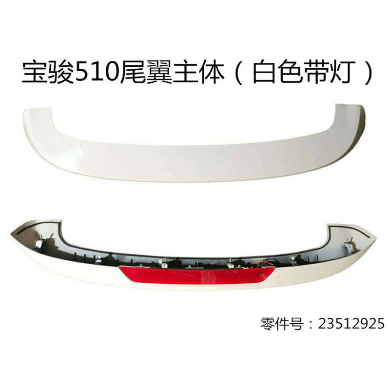 适用宝骏510尾翼顶翼后拢流板主体汽车配件大促销大甩卖