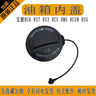 RS7 RS5 油箱内盖 RC5W 燃油箱盖总成 RM5 RS3 适合新宝骏RC6 RC5