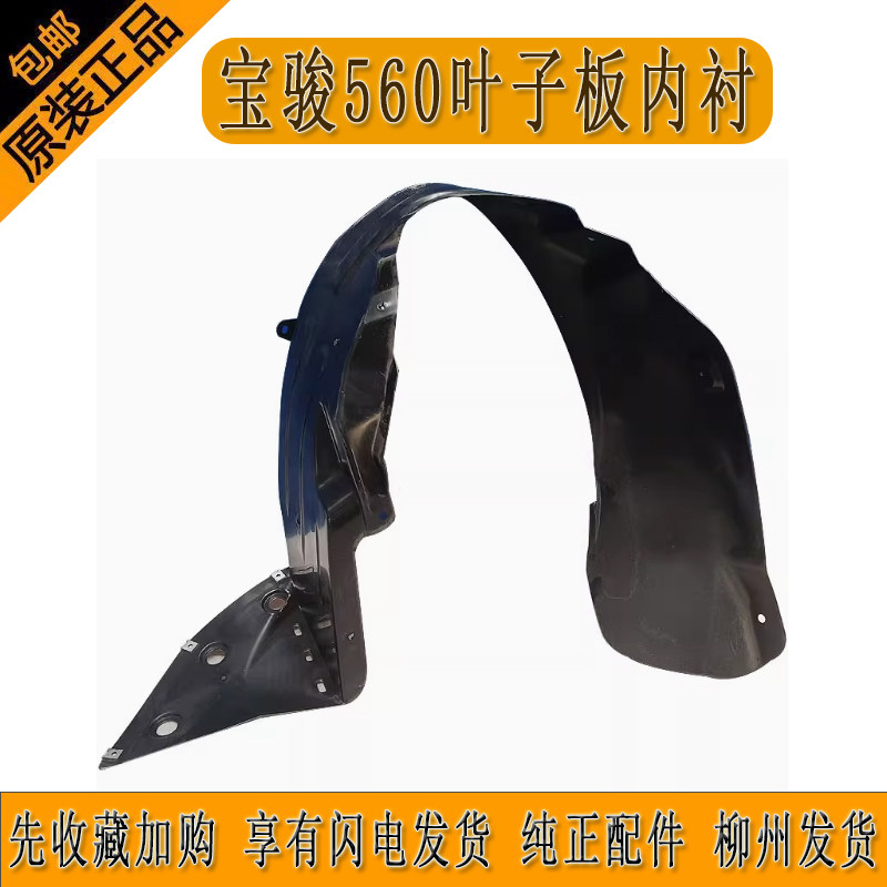 原装宝骏560叶子板内衬翼子板内衬衬套送安装卡扣螺丝柳州发货