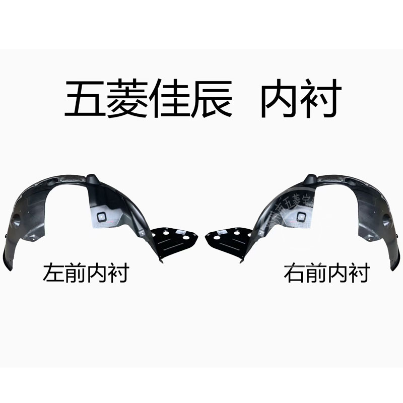 五菱佳辰叶子板内衬 五菱730M翼子板内衬 挡泥板挡泥皮送安装螺丝