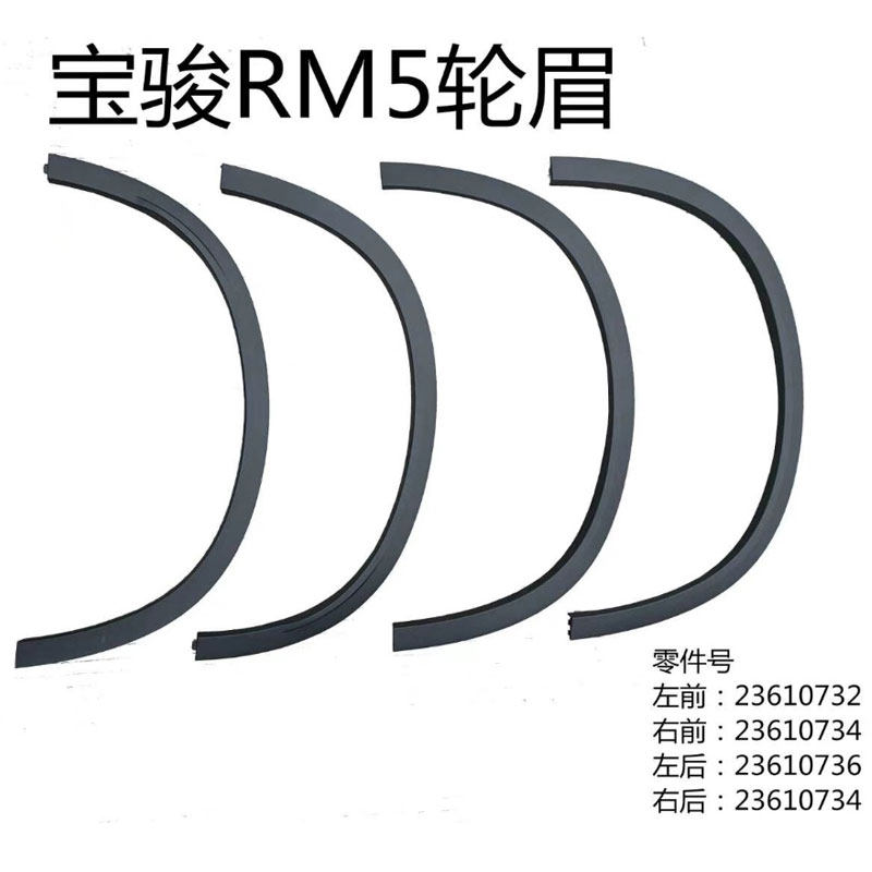 新宝骏RM5轮眉RS3RS5RC6