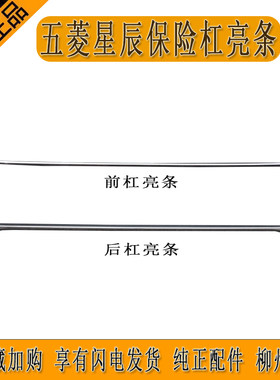 星辰前后亮条前保险杠装饰亮条