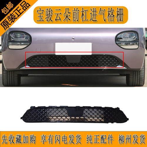 五菱云朵前保险杠进气格栅原厂