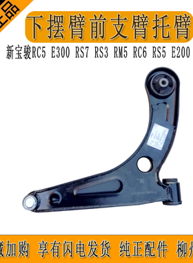 新宝骏RC5 E300 RS7 RS3 RM5 RC6 RS5 E200 E100下摆臂前支臂托臂