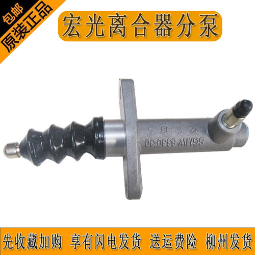 原装五菱宏光离合器分泵CN100离合分泵柳州发货