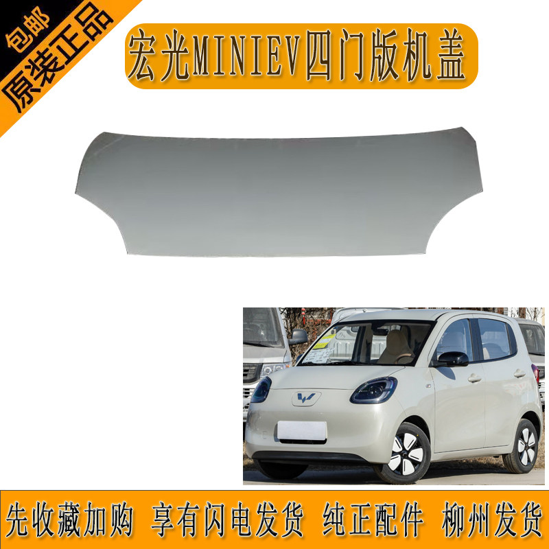 原厂五菱宏光MINIEV四门版前机盖前盖板带高温烤漆柳州发货
