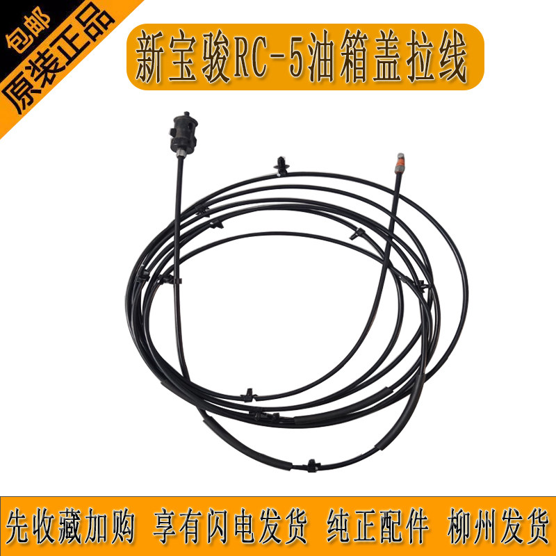 适合新宝骏RC-5油箱盖拉线加油口门拉索总成油箱外盖开启拉线拉索