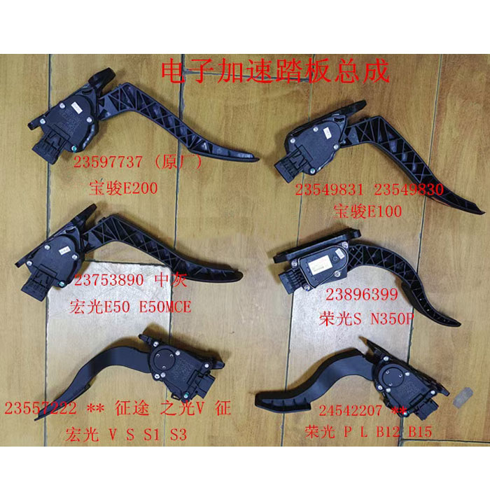 宝骏E100 E200 荣光S N350P 宏光E50 E50MCE V S S1 电子加速踏板