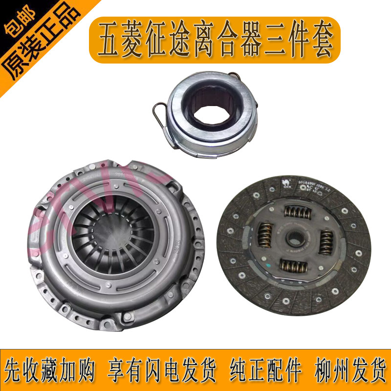 五菱征途离合器三件套 1.5L离合器压盘 LAR离合器片 N15A分离轴承