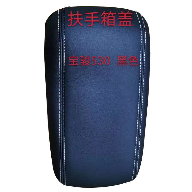 530560扶手箱盖储物箱盖