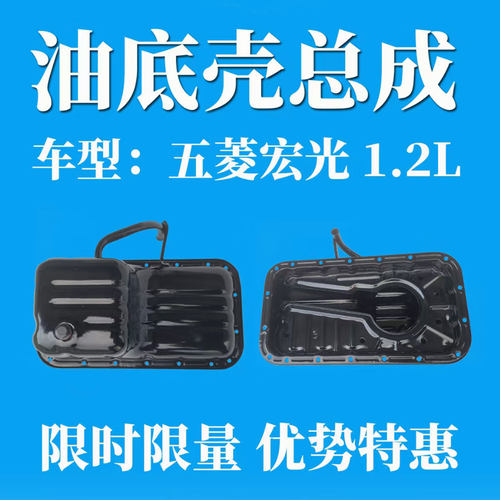 原厂CN100  LMU发动机油底壳总成五菱宏光1.2L油底壳