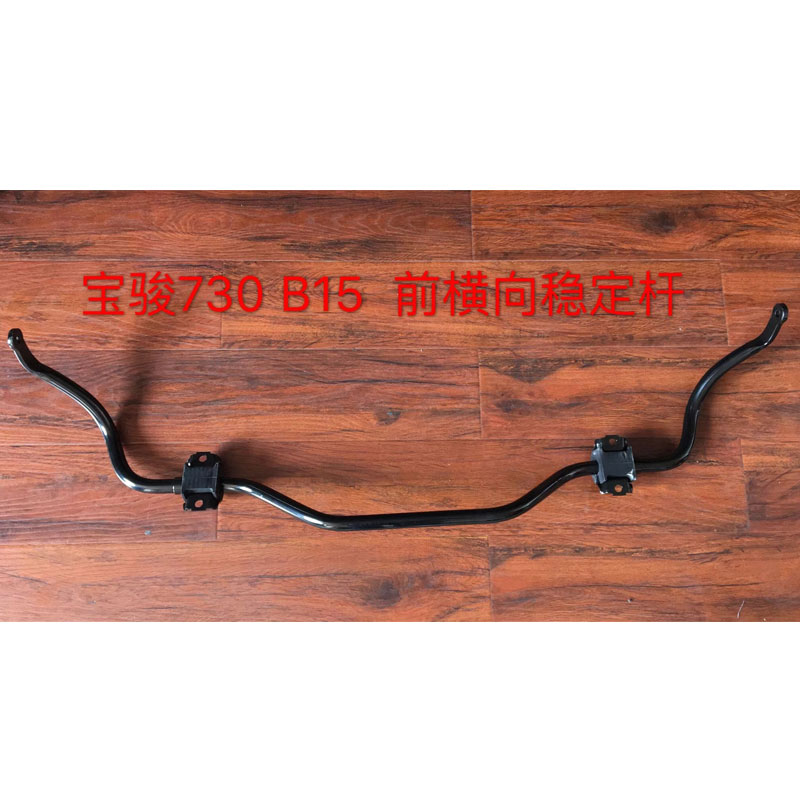 宝骏730前稳定杆总成前平衡杆
