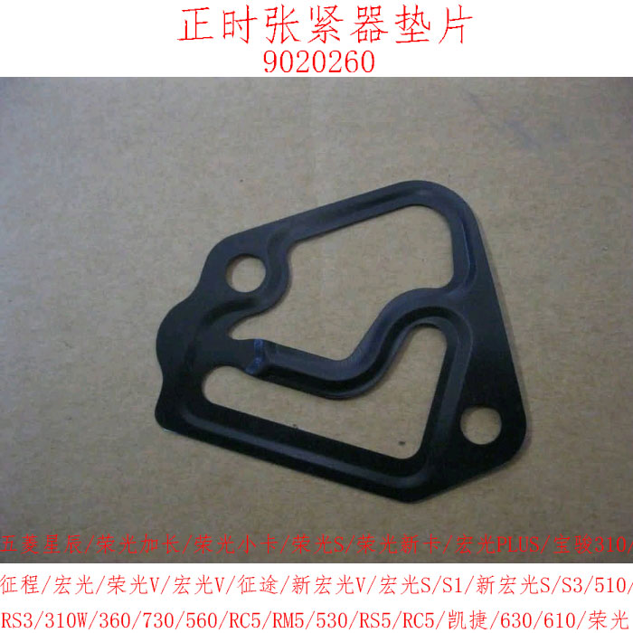 宏光荣光V宏光正时张紧器垫片