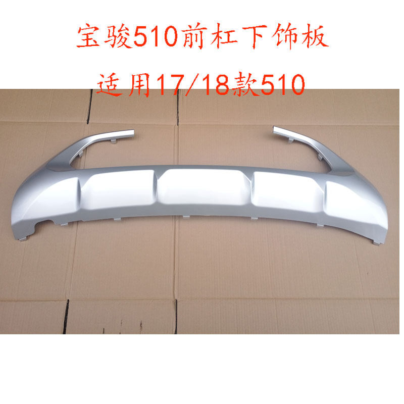宝骏510前杠下饰板装饰板