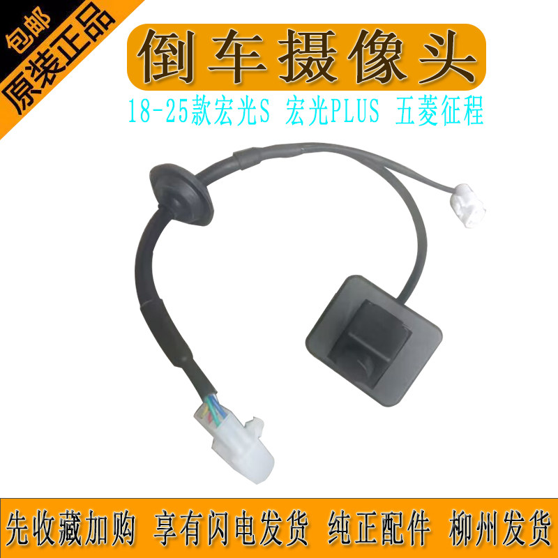 新五菱宏光S 宏光PLUS 五菱征程 倒车摄像头总成23642494柳州发货