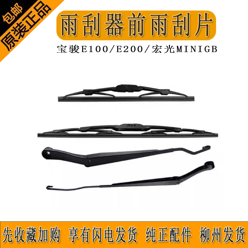 刮水器五菱宝骏原厂正品