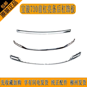 原厂14 饰条亮条 饰板后杠装 21款 宝骏730前杠亮条后杠下饰板前杠装