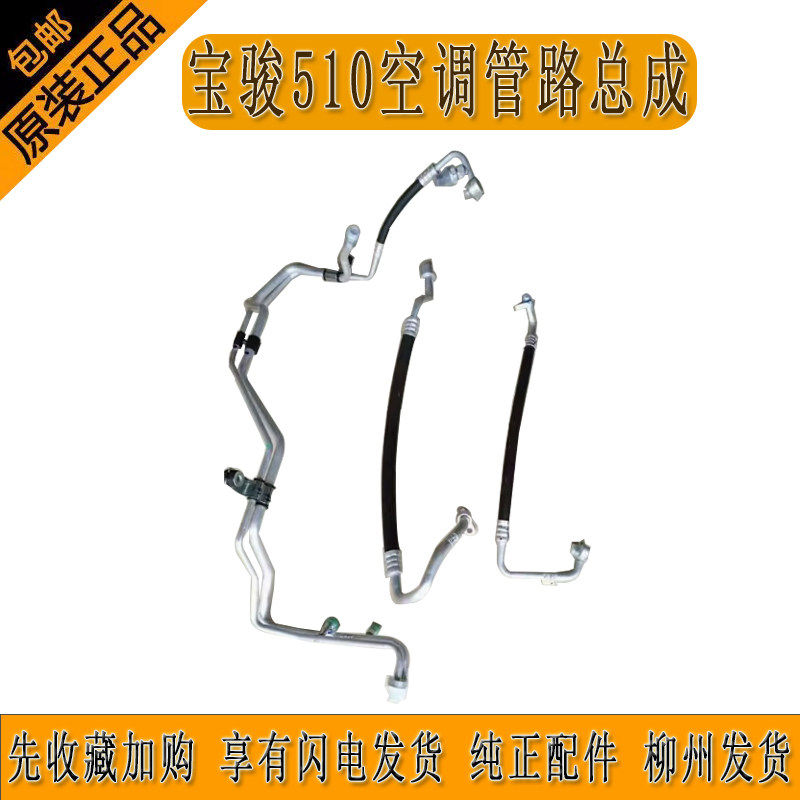 宝骏510空调管路总成 压缩机吸气管压缩机吸气管排气管冷凝器管路