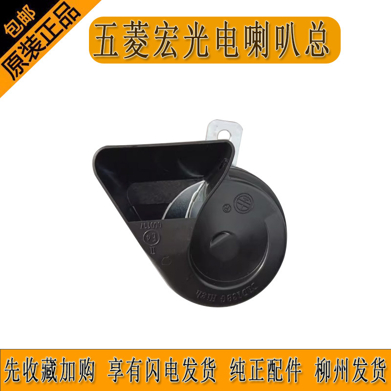 五菱宏光电喇叭总成蜗牛喇叭两插的电喇叭23904198
