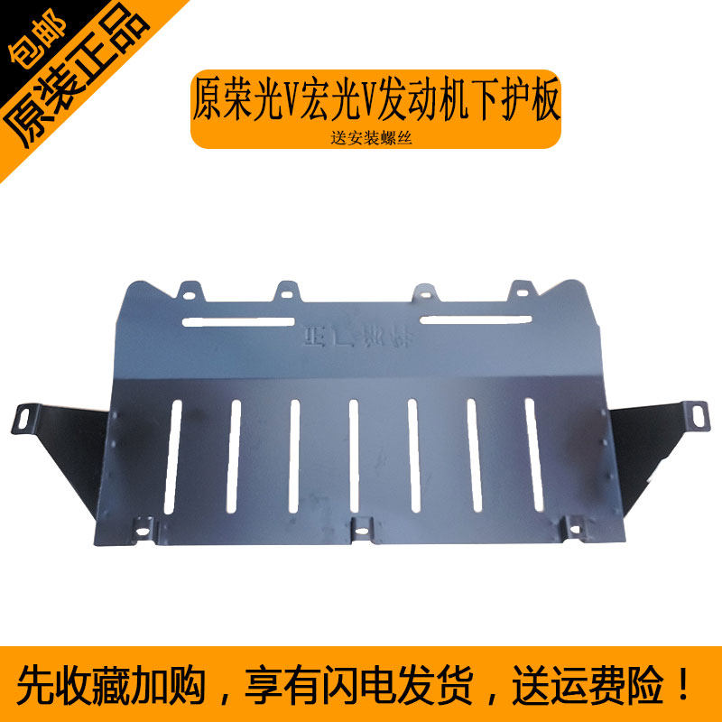 车底防护板发动机挡板下护板水箱支架适合五菱荣光V宏光V汽车配件