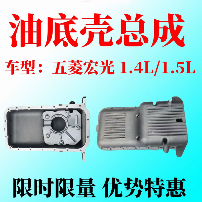 五菱宏光荣光V原宏光V征途宏光S S1 S3发动机油底壳