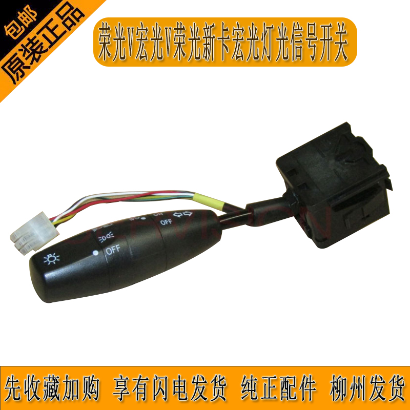 五菱荣光V宏光V荣光新卡宏光灯光信号开关总成前雾灯开关23996245